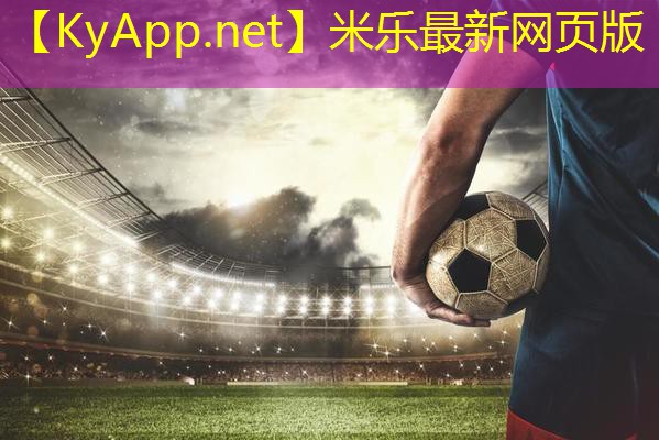 米乐足球培训：硅pu球场施工建设