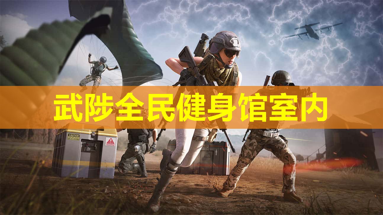 武陟全民健身馆室内