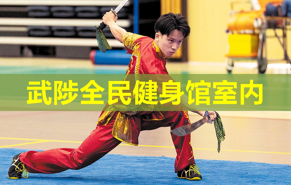 武陟全民健身馆室内