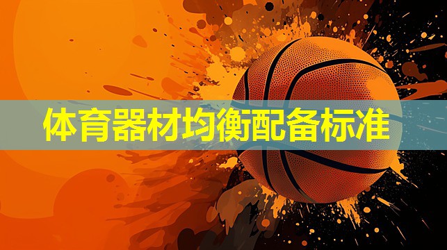 体育器材均衡配备标准