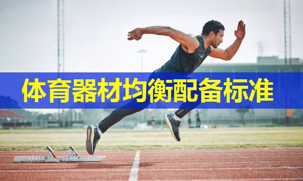 体育器材均衡配备标准