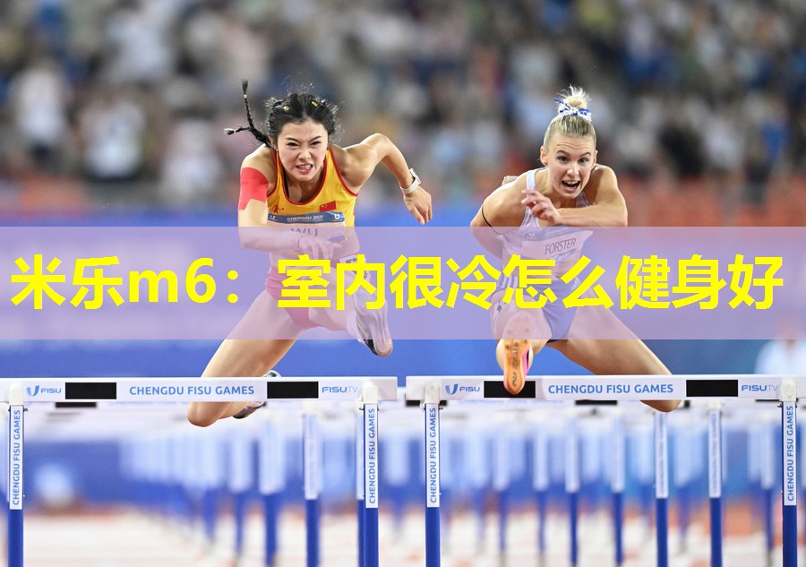 室内很冷怎么健身好
