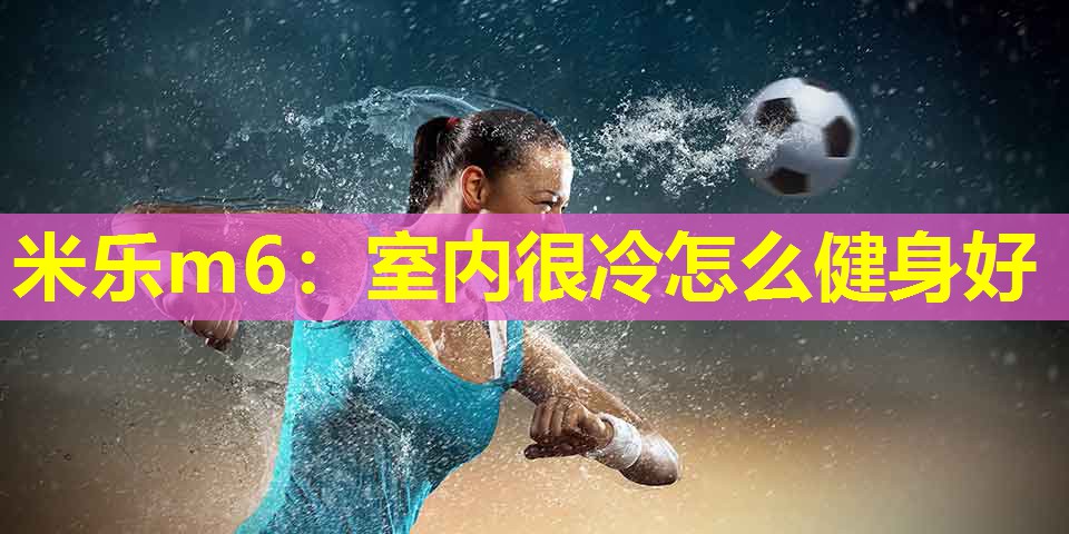 室内很冷怎么健身好