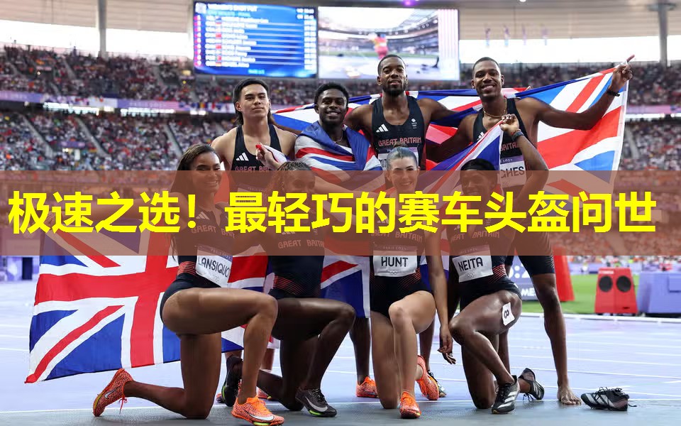 极速之选！最轻巧的赛车头盔问世