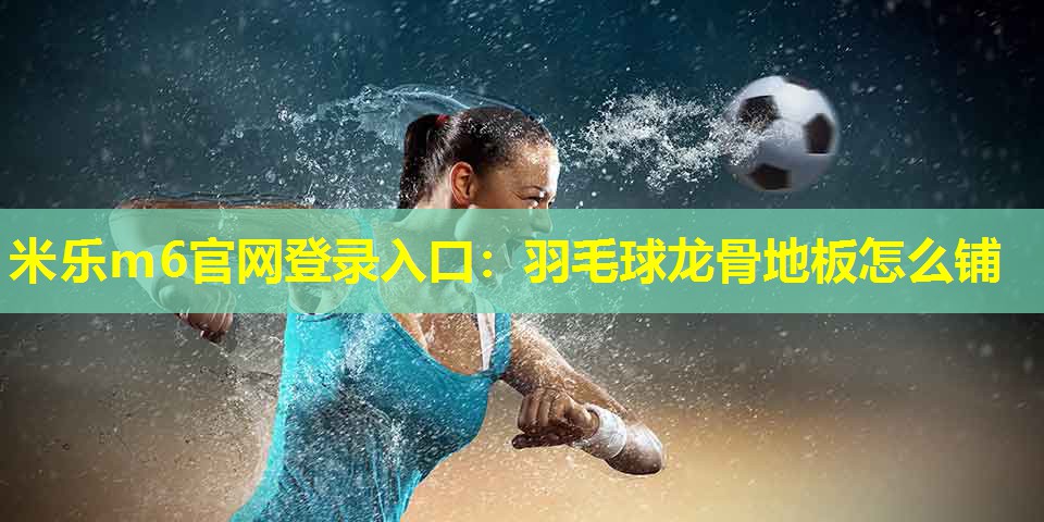 羽毛球龙骨地板怎么铺