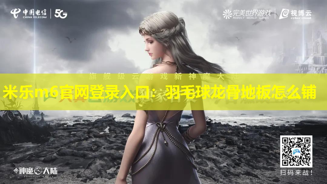 羽毛球龙骨地板怎么铺