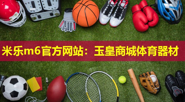 玉皇商城体育器材